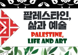 Palestine: Life and Art