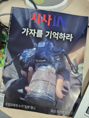 《시사IN》, “가자를 기억하라”