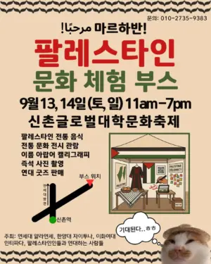 신촌글로벌대학문화축제, 마르하반! 팔레스타인 문화 체험 부스