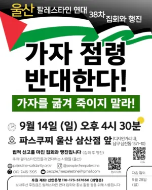 [울산] 38차 집회와 행진 (2025.09.14)