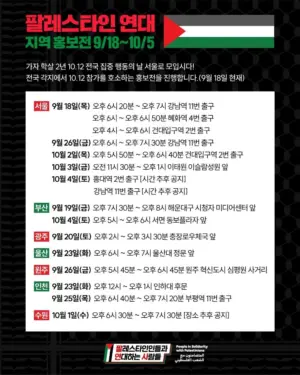 팔레스타인 연대 지역 홍보전 (2025.09.18~10.05)