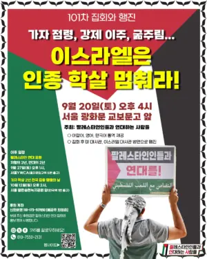 [서울] 101차 집회와 행진 (2025.09.20)