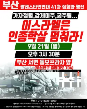 [부산] 41차 집회와 행진 (2025.09.21)