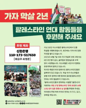 가자 학살 2년: 팔레스타인 연대 활동들을 후원해 주세요