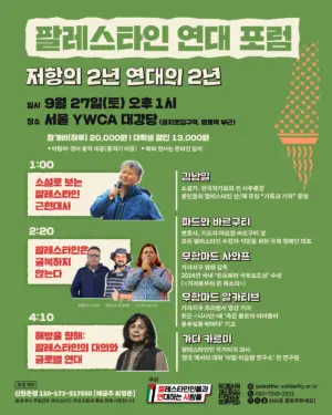 팔레스타인 연대 포럼 ― 저항의 2년 연대의 2년 (2025.09.27)
