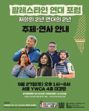 팔레스타인 연대 포럼 ― 저항의 2년 연대의 2년: 주제·연사 안내