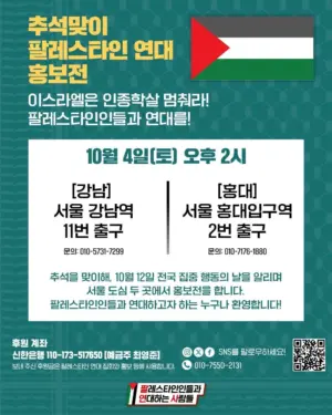 추석맞이 팔레스타인 연대 홍보전 (2025.10.04)