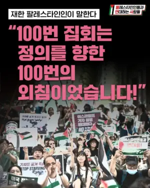 재한 팔레스타인인이 말한다: “100번 집회는 정의를 향한 100번의 외침이었습니다!”