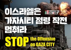 [대형팻말] 이스라엘은 가자시티 점령 작전 멈춰라