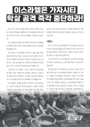 [리플릿] 이스라엘은 가자시티 학살 공격 즉각 중단하라!