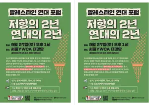 [출력용(A5, A3)] 팔레스타인 연대 포럼: 저항의 2년, 연대의 2년 (2025.09.27)