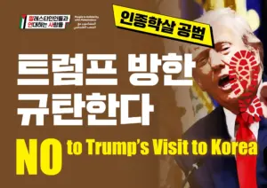 [대형팻말] 트럼프 방한 규탄한다