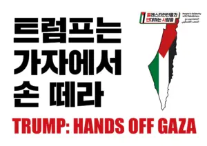 [대형팻말] 트럼프는 가자에서 손 떼라