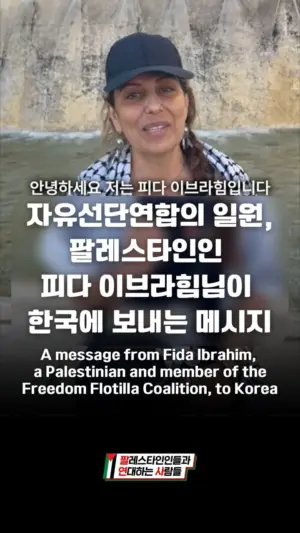 🎥 자유선단연합의 일원, 팔레스타인인 피다 이브라힘 님이 한국에 보내는 메시지