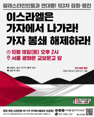[서울] 103차 집회와 행진 (2025.10.18)