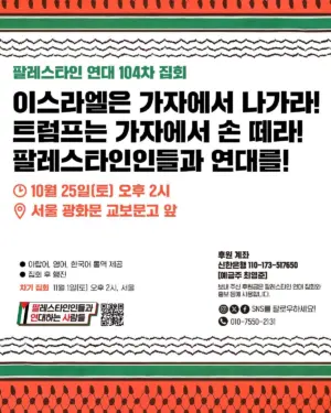 [서울] 104차 집회와 행진 (2025.10.25)