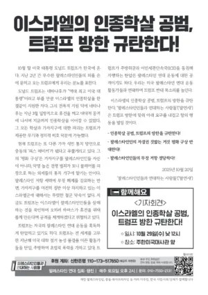 [리플릿] 이스라엘의 인종학살 공범, 트럼프 방한 규탄한다!