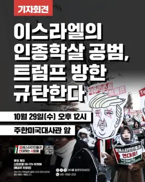 [기자회견] 이스라엘의 인종학살 공범, 트럼프 방한 규탄한다  (2025.10.29)