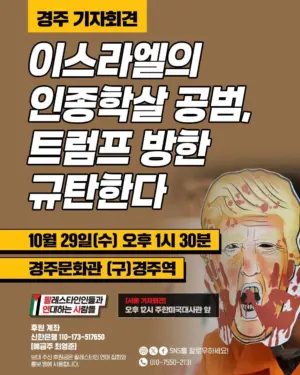 [경주 기자회견] 이스라엘의 인종학살 공범, 트럼프 방한 규탄한다 (2025.10.29)