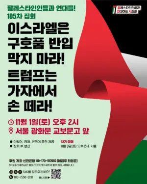 [서울] 105차 집회와 행진 (2025.11.01)