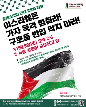[서울] 106차 집회와 행진 (2025.11.08)