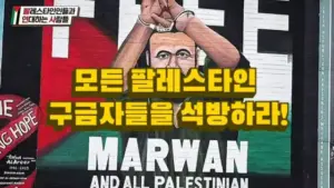 [영상] 모든 팔레스타인 구금자들을 석방하라!
