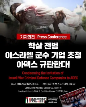 [기자회견] 🧨학살 전범 이스라엘 군수 기업 초청 아덱스 규탄한다! (2025.10.20)