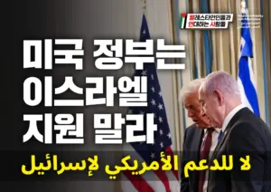 [대형팻말] 미국 정부는 이스라엘 지원 말라