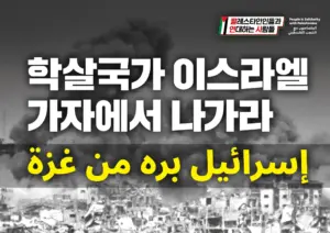 [대형팻말] 학살국가 이스라엘 가자에서 나가라