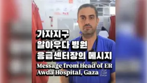 [영상] 가자지구 알아우다 병원 응급센터장의 메시지