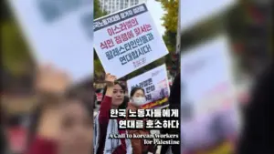 [영상] 한국 노동자들에게 연대를 호소하다