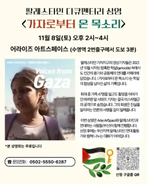 [부산] 팔레스타인 다큐멘터리 상영〈가자로부터 온 목소리〉 (2025.11.08)