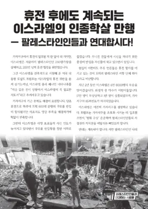 [리플릿] 휴전 후에도 계속되는 이스라엘의 인종학살 만행 — 팔레스타인인들과 연대합시다!