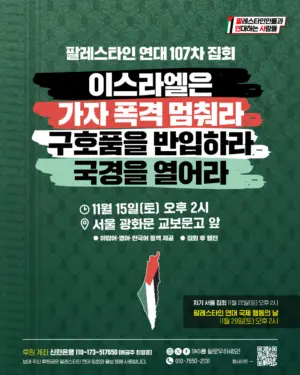 [서울] 107차 집회와 행진 (2025.11.15)