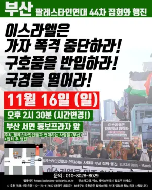 [부산] 44차 집회와 행진 (2025.11.16)