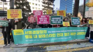 [기자회견] 서울경찰청의 명동 내 팔레스타인 연대 행진 제한 규탄한다! 다시 보기 (2025.11.21)