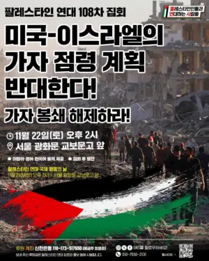 [서울] 108차 집회와 행진 (2025.11.22)