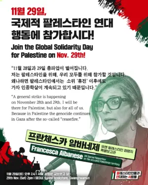 프란체스카 알바네제(유엔 팔레스타인 점령지 특별보고관), “11월 29일, 국제적 팔레스타인 연대 행동에 참가합시다!”
