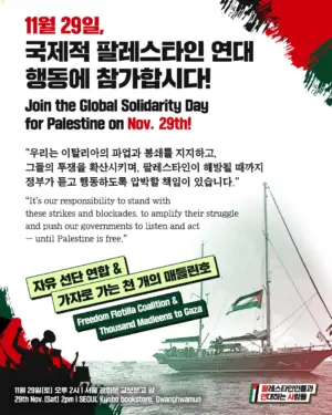 자유 선단 연합 & 가자로 가는 천 개의 매들린호, “11월 29일, 국제적 팔레스타인 연대 행동에 참가합시다!”