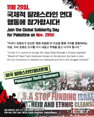 미국 팔레스타인청년운동, “11월 29일, 국제적 팔레스타인 연대 행동에 참가합시다!”