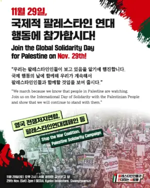영국 전쟁저지연합, 팔레스타인연대캠페인 등, “11월 29일, 국제적 팔레스타인 연대 행동에 참가합시다!”