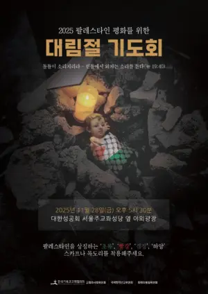 2025 팔레스타인 평화를 위한 대림절 기도회 (한국기독교교회협의회)