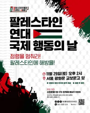 팔레스타인 연대 국제 행동의 날 (2025.11.29)