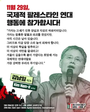 김남일 작가, “11월 29일, 국제적 팔레스타인 연대 행동에 참가합시다!”
