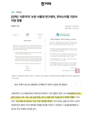 [충격 속보] 서울대 이스라엘교육연구센터가 기독교 시온주의 단체와 이스라엘 대사관으로부터 재정 지원을 받고 있다는 〈한겨레〉의 단독 보도 (서울대 팔레스타인 연대 동아리 ‘수박’)