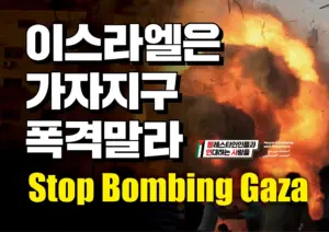 [대형팻말] 이스라엘은 가자지구 폭격말라