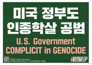 [손팻말] 미국 정부도 인종학살 공범