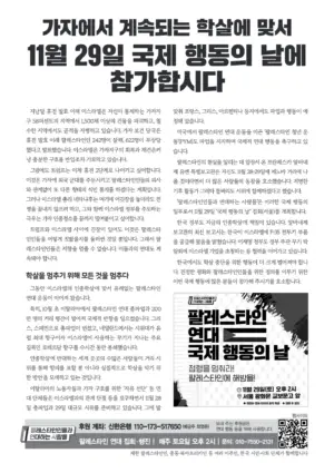 [리플릿] 가자에서 계속되는 학살에 맞서 11월 29일 국제 행동의 날에 참가합시다