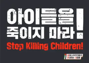 [대형팻말] 아이들을 죽이지 마라!