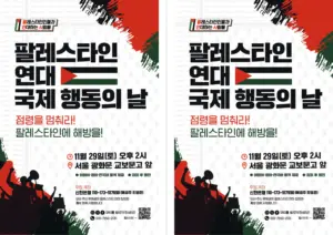 [출력용] 팔레스타인 연대 국제 행동의 날 (2025.11.29)